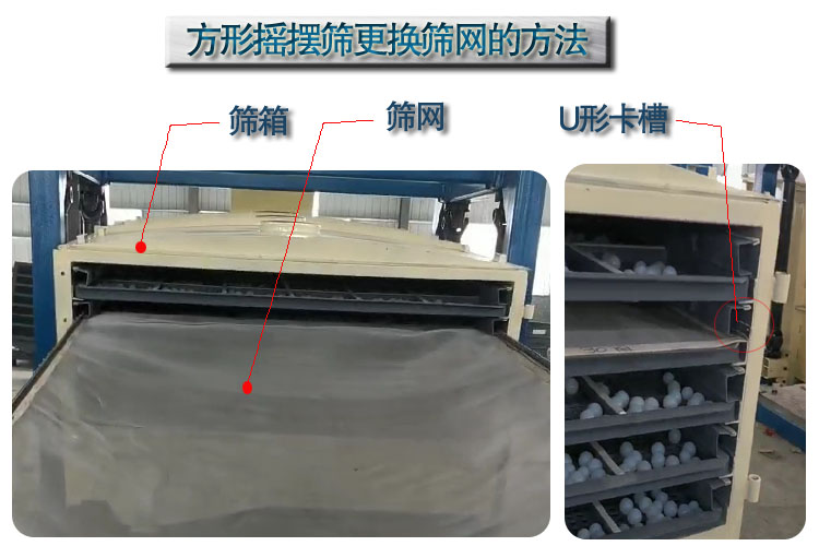 長方形搖擺篩選機(jī)換網(wǎng)方法 長方形搖擺篩選機(jī)換網(wǎng)方法